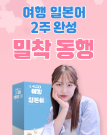 여행 일본어 2주 완성 밀착 동행